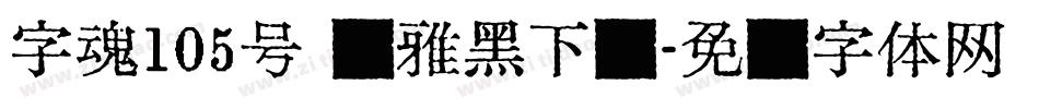 字魂105号 简雅黑下载字体转换